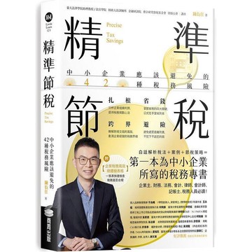 精準節稅：中小企業應該避免的42種稅務風險【金石堂】