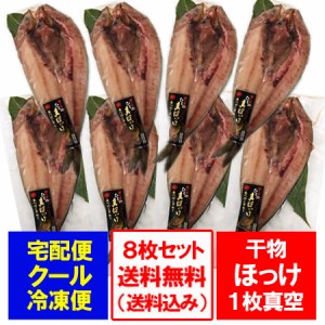 ほっけ 干物 送料無料 ホッケ 干物 開き ほっけ 北海道産 真ホッケ 1枚真空 8枚セット 干物セット