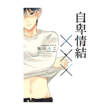 自卑情結×××(全)