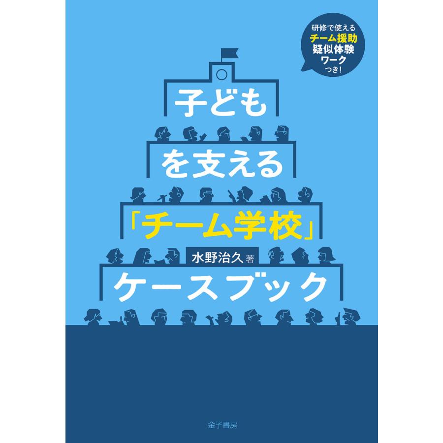 子どもを支える チーム学校 ケースブック