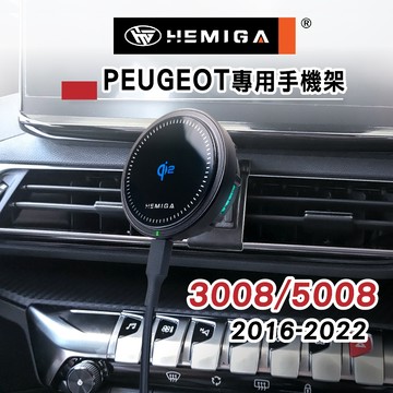 HEMIGA 3008手機架 2016-2022年 5008手機架 純扣卡 Peugeot 寶獅 標緻 手機架