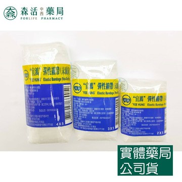 藥局??現貨_宜鴻 伸縮繃帶 彈性繃帶 (未滅菌) 森活中西藥局