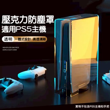 【現貨不用等】PS PS5 配件 主機透明防塵罩 高清 一般/SLIM/PRO 數位 光碟版 通用 壓克力 防塵罩 防塵