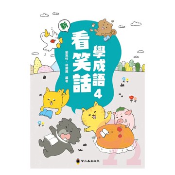 螢火蟲國小看笑話學成語(4)