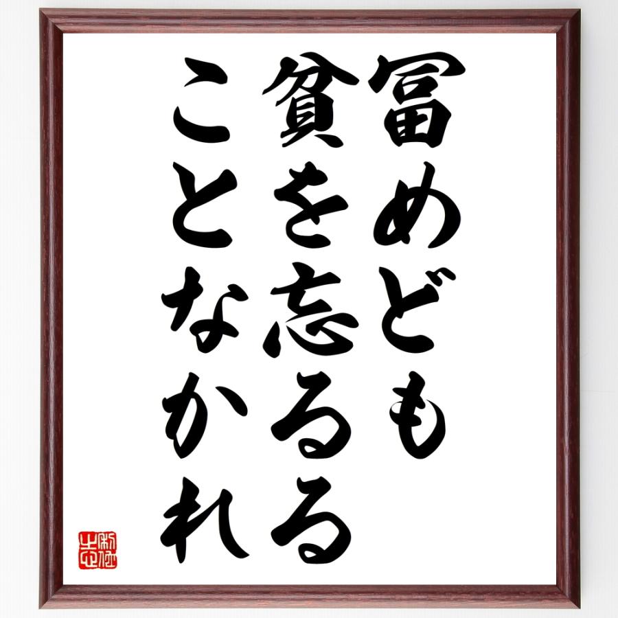 名言「冨めども貧を忘るることなかれ」額付き書道色紙／受注後直筆