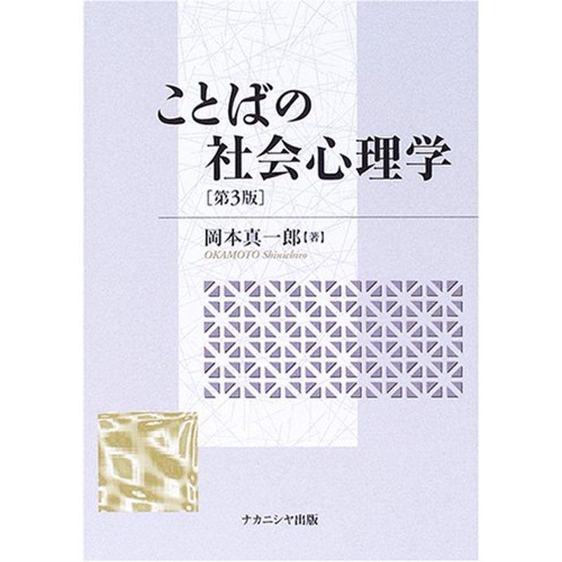 ことばの社会心理学