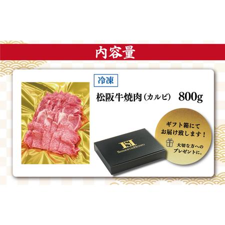 ふるさと納税 松阪牛 焼肉 （カルビ） 800g 肉 牛 牛肉 和牛 ブランド牛 高級 国産 霜降り 冷凍 ふるさと 人気 焼肉用 BBQ バーベキュー カルビ .. 三重県明和町