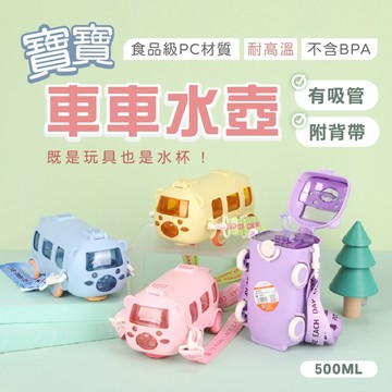 (真的可以玩)車車水壺 汽車水壺 造型水壺 兒童水壺 兒童吸管水壺 水壺 背帶水壺 幼稚園水壺 幼童水壺 背帶水壺