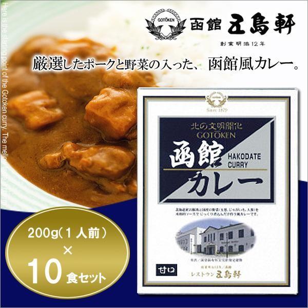 五島軒☆函館カレー 中辛 200g×10食セット