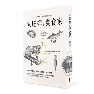 大腦裡的美食家：神經人類學家的美食踏查[二手書_近全新]