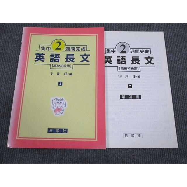 VG93-073 日栄社 集中2週間完成 英語長文 高校初級用 状態良い 2001 03s1B