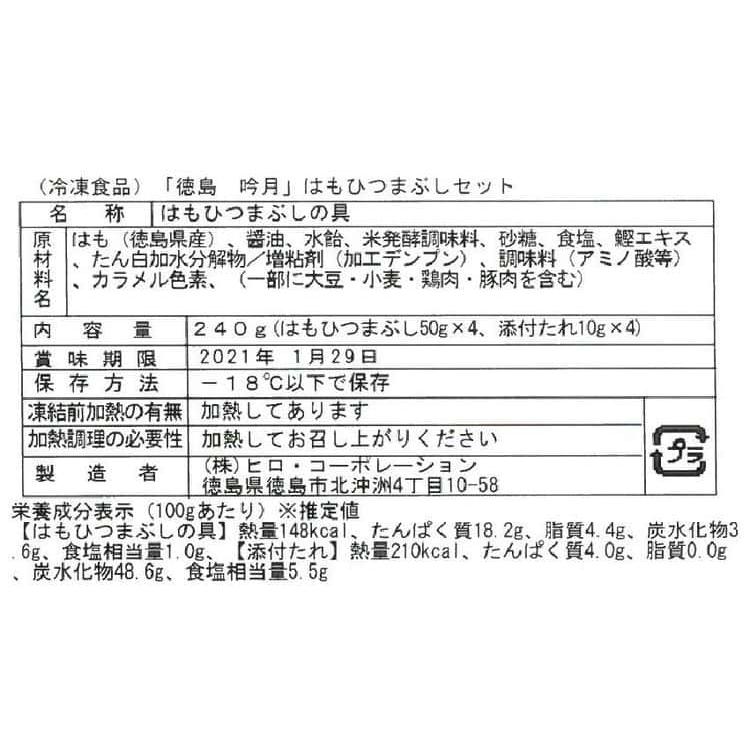 徳島 「吟月」 はもひつまぶし 50g×4 ※離島は配送不可