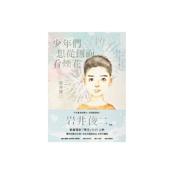 少年們想從側面看煙花(動畫電影煙花原著小說)(獨家收