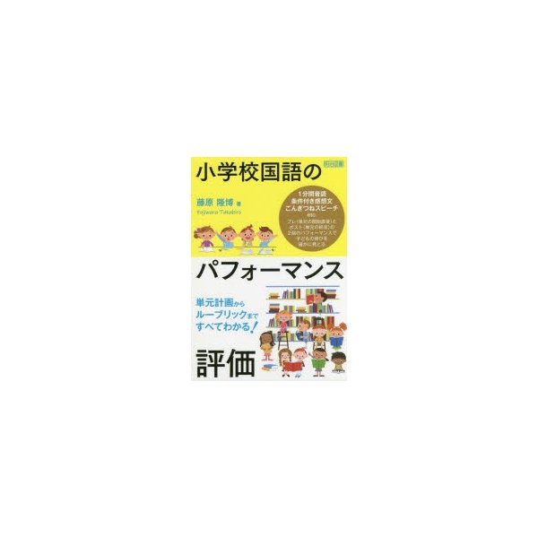 小学校国語のパフォーマンス評価 単元計画からルーブリックまですべてわかる