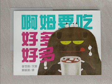 【書寶二手書T8／少年童書_Y82】啊姆要吃好多好多_李芝殷（???）