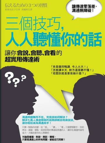 三個技巧，人人聽懂你的話：讓你會說、會聽、會看的超實用傳達術[二手書_良好]