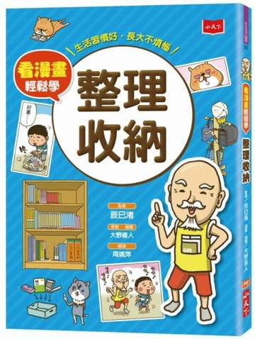 看漫畫輕鬆學：整理收納[二手書_良好]