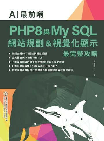 【電子書】AI最前哨：PHP8與My SQL— 網站規劃&視覺化顯示最完整攻略