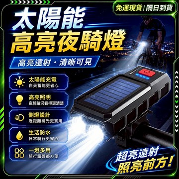 隔日達🚲️全新升級第三代 太陽能 自行車燈🚲️腳踏車燈 太陽能車燈 公路車燈 公路車前燈 前燈 夜間騎行必備 腳踏車頭燈