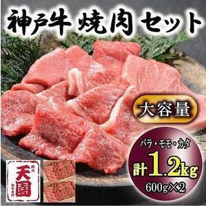 ふるさと納税 神戸牛　焼肉セット　カルビ　バラ、モモ、カタ　1.2kg 兵庫県神戸市