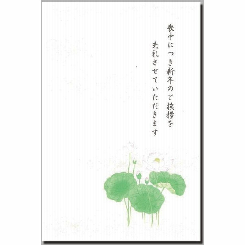 喪中はがき 喪中葉書 印刷 ５枚 和紙 和風 冬 年賀欠礼 戒名 挨拶状 Fps 605a 蓮 ハス 定型文付き イラスト 無料 ポストカード 絵葉書 福井朝日堂 京都 通販 Lineポイント最大0 5 Get Lineショッピング