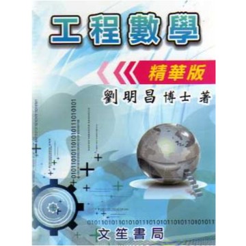 文笙-建宏 工程數學(精華版) 劉明昌 GI06 9789862971284 <建宏書局>