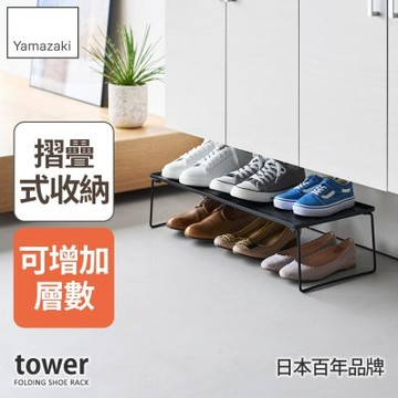 日本【YAMAZAKI】tower折疊式鞋架(黑)★日本百年品牌★鞋架/玄關收納/鞋子收納架
