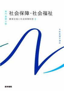  社会保障・社会福祉　第２３版 健康支援と社会保障制度　３ 系統看護学講座　専門基礎分野／福田素生(著者)