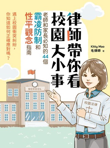 【電子書】律師帶你看校園大小事： 老師和家長必知的44個霸凌防制和性平觀念指南