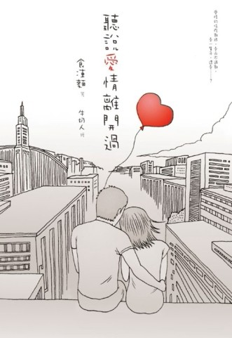 聽說愛情離開過[二手書_普通]