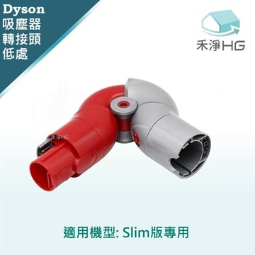 【禾淨家用HG】Dyson Detect slim.Digital slim 副廠吸塵器配件 低處轉接頭(1入/組)