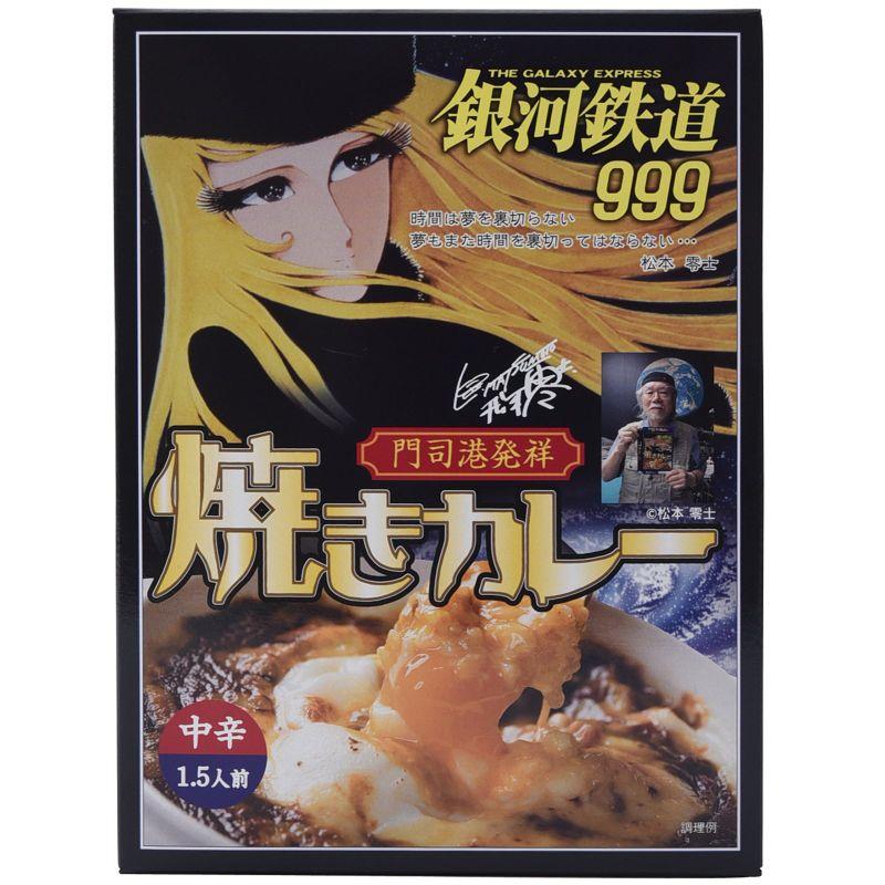 丸ふじ 銀河鉄道999 焼きカレー 220g