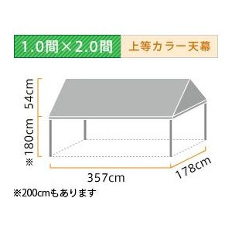 イベント・集会用テント(1.0×2.0間)首折れ式(上等カラ−天幕) 軒高