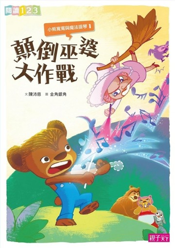 小熊寬寬與魔法提琴（1）：顛倒巫婆大作戰[二手書_良好]