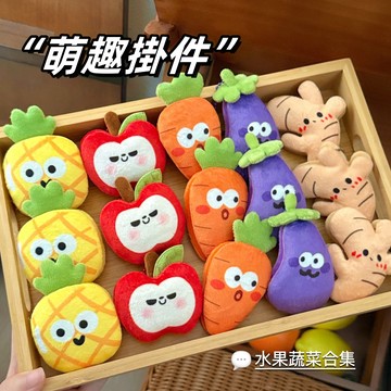 現貨🏆 創意食玩公仔掛件 水果鑰匙扣 果蔬公仔掛飾 美食毛絨公仔 背包吊墜 小掛件 小禮物