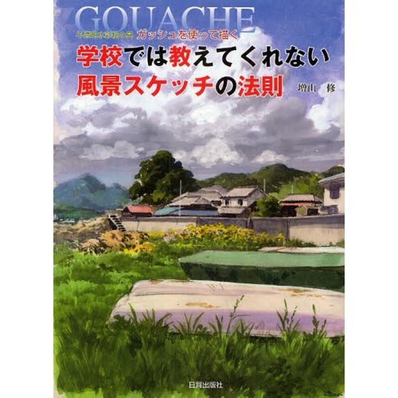 学校では教えてくれない風景スケッチの法則 不透明水彩絵の具ガッシュ