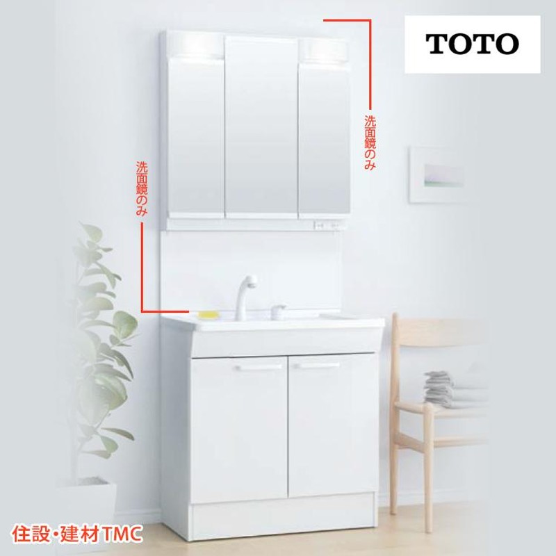 TOTO 洗面化粧台 Vシリーズ W750 三面鏡 H1800 エコミラー 選択