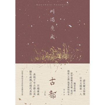 古都【典藏版】_Readmoo 讀墨電子書