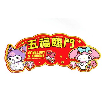 小禮堂 【不可超取】Sanrio 三麗鷗 美樂蒂 酷洛米 五福臨門立體毛氈春聯貼 (新年特輯)