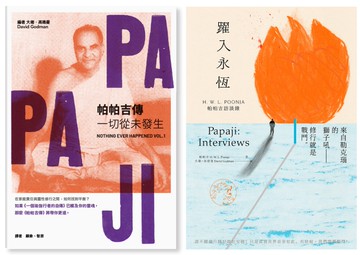 帕帕吉入門套書：《帕帕吉傳：一切從未發生》＋《躍入永恆》