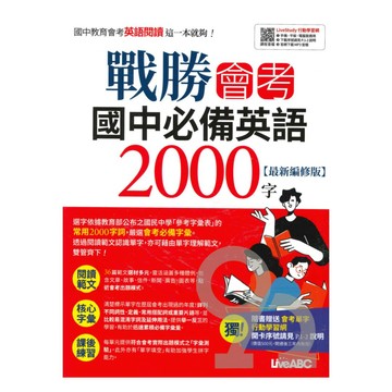 Live ABC 戰勝會考國中必備英語2000字（最新編修版）：書+別冊