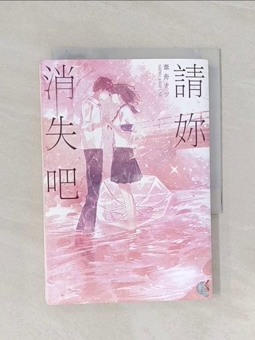 【書寶二手書T1／一般小說_RAJ】請妳消失吧_葦舟??, 林于楟