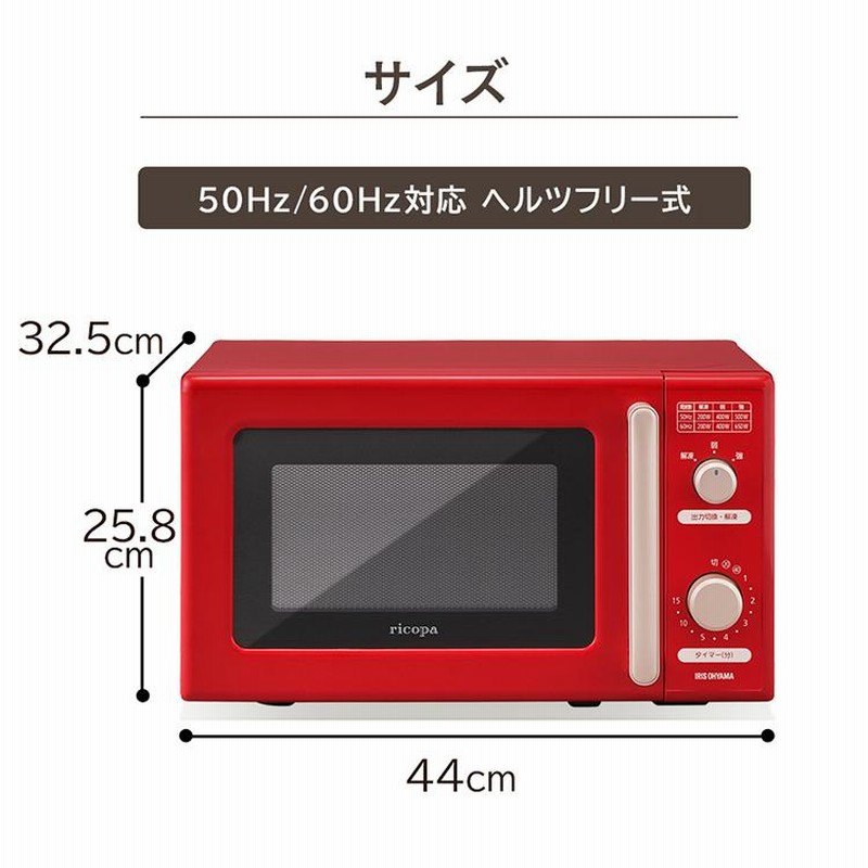 電子レンジ 単機能 おしゃれ アイリスオーヤマ ターン式 ricopa 単機能 