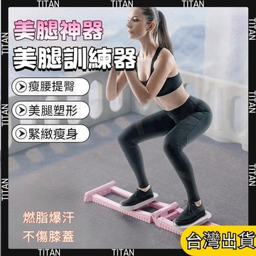 【臺灣有貨】滑步機女士男士通用 美腿滑雪機 瘦腿訓練 瘦腰提臀 美腿塑形 盆底肌訓練 PC肌訓練 美腿機凱格爾喔訓練