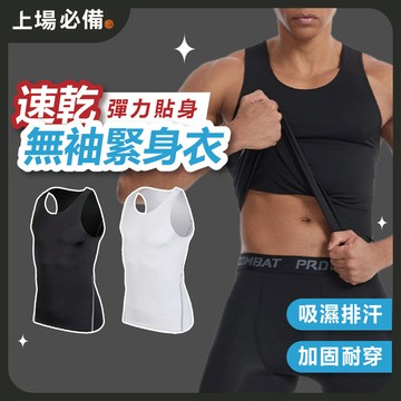 【台灣現貨】無袖緊身衣 緊身衣 健身背心 籃球緊身衣 運動緊身衣 無袖上衣 緊身運動背心 吊嘎 吸濕排汗 健身 跑步