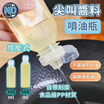 抖音款 尖叫醬料噴油瓶 調味料分裝瓶 沙拉油瓶 醬油瓶 控量調料瓶 擠壓油壺 廚房噴油瓶 蕃茄醬瓶 醬油罐 醋味罐