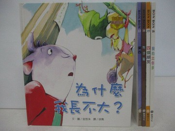 【書寶二手書T1／少年童書_QAF】BON BON-為什麼我長不大_黛西_四個朋友等_5本合售