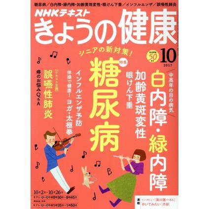 ＮＨＫテキスト　きょうの健康(１０　２０１７) 月刊誌／ＮＨＫ出版