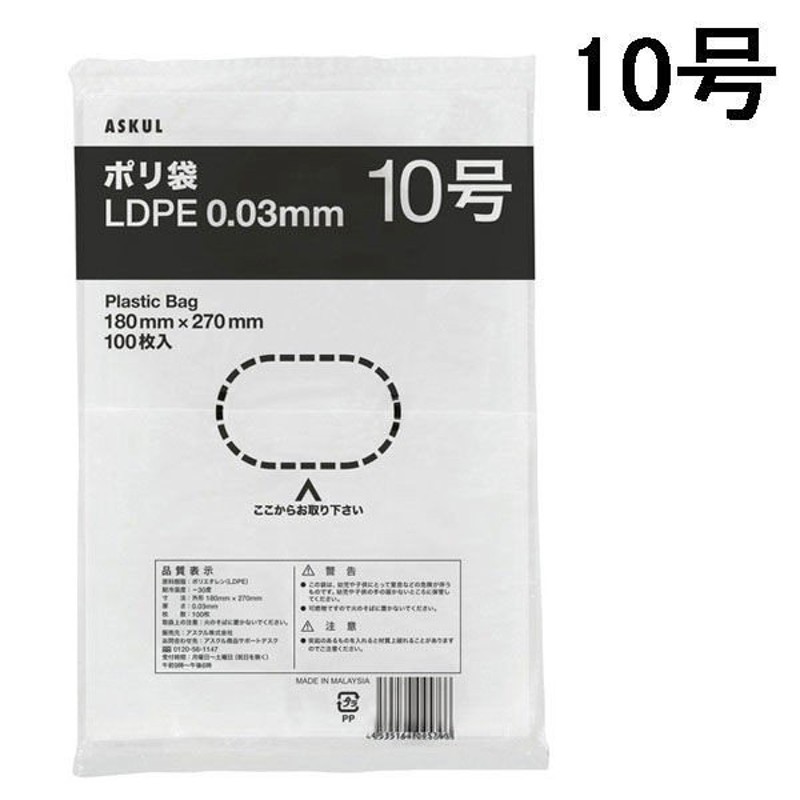 アスクルオリジナル ポリ袋（規格袋） LDPE・透明 0.03mm厚 10号 180mm×270mm 1袋（100枚入） オリジナル 通販  LINEポイント最大0.5%GET | LINEショッピング