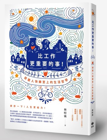比工作更重要的事！：荷蘭人快樂至上的生活哲學[二手書_普通]